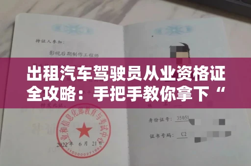 昆明出租汽车驾驶员从业资格证全攻略:手把手教你拿下“上岗证” 昆明出租汽车驾驶员从业资格证全攻略:手把手教你拿下“上岗证”