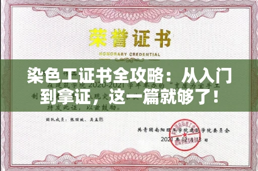 昆明染色工证书全攻略:从入门到拿证,这一篇就够了! 昆明染色工证书全攻略:从入门到拿证,这一篇就够了!