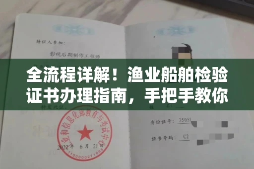 昆明全流程详解!渔业船舶检验证书办理指南,手把手教你上岸 昆明全流程详解!渔业船舶检验证书办理指南,手把手教你上岸