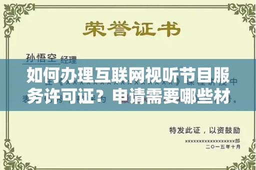 昆明如何办理互联网视听节目服务许可证?申请需要哪些材料和技巧? 昆明如何办理互联网视听节目服务许可证?申请需要哪些材料和技巧?