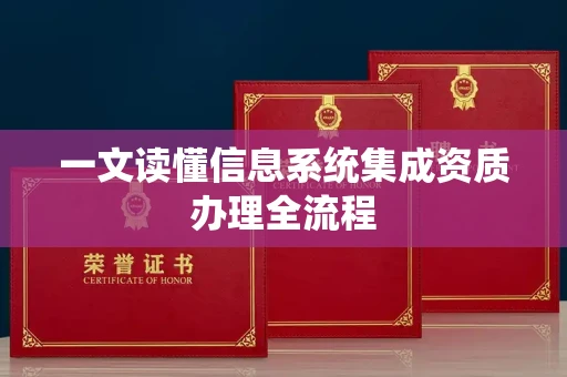 昆明一文读懂信息系统集成资质办理全流程 昆明一文读懂信息系统集成资质办理全流程