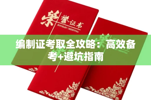 昆明编制证考取全攻略:高效备考+避坑指南 昆明编制证考取全攻略:高效备考+避坑指南