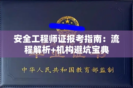 昆明安全工程师证报考指南:流程解析+机构避坑宝典 昆明安全工程师证报考指南:流程解析+机构避坑宝典
