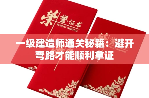 昆明一级建造师通关秘籍:避开弯路才能顺利拿证 昆明一级建造师通关秘籍:避开弯路才能顺利拿证