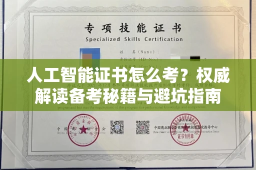 昆明人工智能证书怎么考?权威解读备考秘籍与避坑指南 昆明人工智能证书怎么考?权威解读备考秘籍与避坑指南