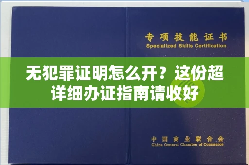 昆明无犯罪证明怎么开?这份超详细办证指南请收好 昆明无犯罪证明怎么开?这份超详细办证指南请收好