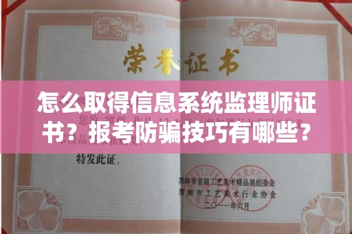 昆明怎么取得信息系统监理师证书?报考防骗技巧有哪些? 昆明怎么取得信息系统监理师证书?报考防骗技巧有哪些?