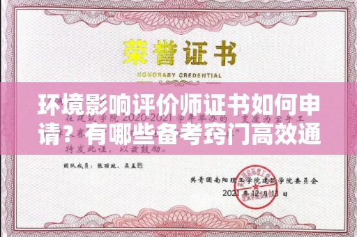 昆明环境影响评价师证书如何申请?有哪些备考窍门高效通关? 昆明环境影响评价师证书如何申请?有哪些备考窍门高效通关?