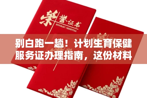 昆明别白跑一趟!计划生育保健服务证办理指南,这份材料清单请收好 昆明别白跑一趟!计划生育保健服务证办理指南,这份材料清单请收好