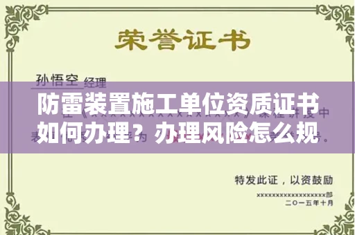 昆明防雷装置施工单位资质证书如何办理?办理风险怎么规避?