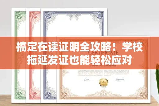 昆明搞定在读证明全攻略!学校拖延发证也能轻松应对 昆明搞定在读证明全攻略!学校拖延发证也能轻松应对