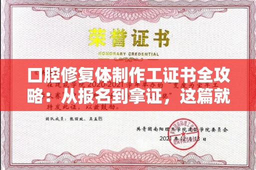 昆明口腔修复体制作工证书全攻略:从报名到拿证,这篇就够了! 昆明口腔修复体制作工证书全攻略:从报名到拿证,这篇就够了!