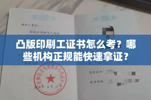 昆明凸版印刷工证书怎么考?哪些机构正规能快速拿证? 昆明凸版印刷工证书怎么考?哪些机构正规能快速拿证?