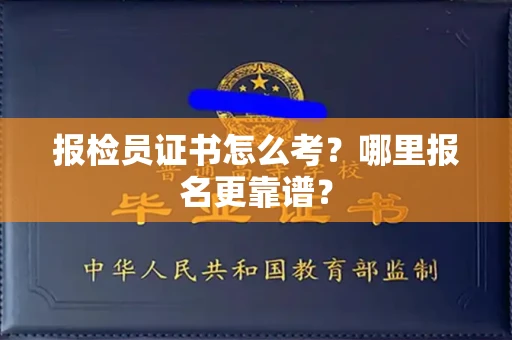 昆明报检员证书怎么考?哪里报名更靠谱? 昆明报检员证书怎么考?哪里报名更靠谱?