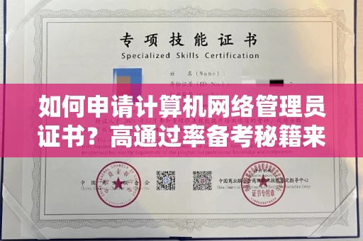 昆明如何申请计算机网络管理员证书?高通过率备考秘籍来了 昆明如何申请计算机网络管理员证书?高通过率备考秘籍来了