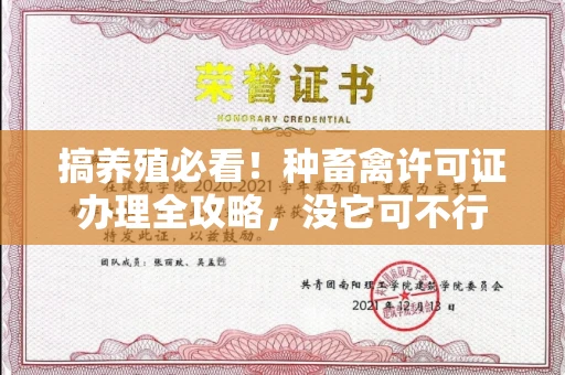 昆明搞养殖必看!种畜禽许可证办理全攻略,没它可不行 昆明搞养殖必看!种畜禽许可证办理全攻略,没它可不行