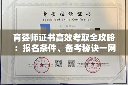 昆明育婴师证书高效考取全攻略:报名条件、备考秘诀一网打尽 昆明育婴师证书高效考取全攻略:报名条件、备考秘诀一网打尽