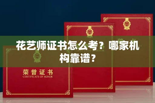 昆明花艺师证书怎么考?哪家机构靠谱? 昆明花艺师证书怎么考?哪家机构靠谱?