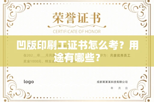 昆明凹版印刷工证书怎么考?用途有哪些? 昆明凹版印刷工证书怎么考?用途有哪些?