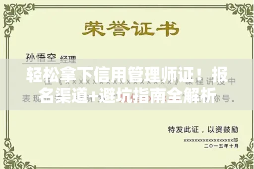 昆明轻松拿下信用管理师证!报名渠道+避坑指南全解析 昆明轻松拿下信用管理师证!报名渠道+避坑指南全解析