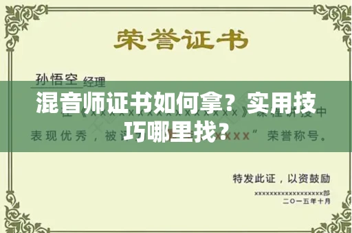 昆明混音师证书如何拿?实用技巧哪里找? 昆明混音师证书如何拿?实用技巧哪里找?