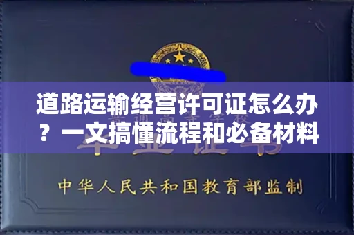 昆明道路运输经营许可证怎么办?一文搞懂流程和必备材料 昆明道路运输经营许可证怎么办?一文搞懂流程和必备材料