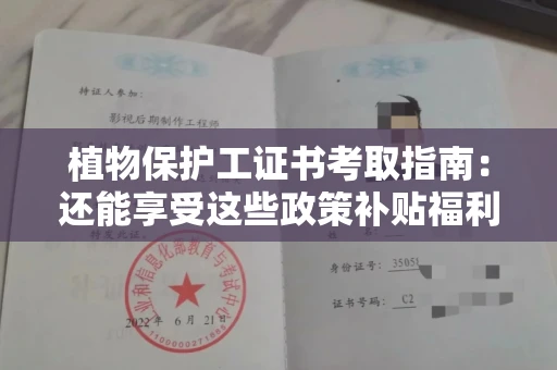 昆明植物保护工证书考取指南:还能享受这些政策补贴福利! 昆明植物保护工证书考取指南:还能享受这些政策补贴福利!