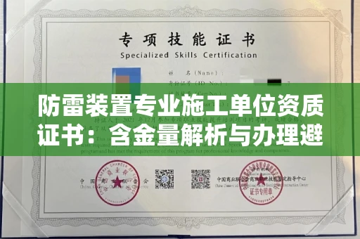 昆明防雷装置专业施工单位资质证书:含金量解析与办理避坑指南
