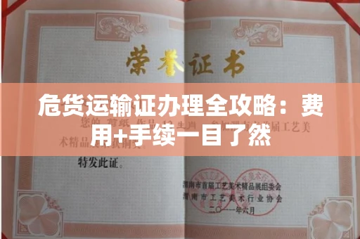 昆明危货运输证办理全攻略:费用+手续一目了然 昆明危货运输证办理全攻略:费用+手续一目了然