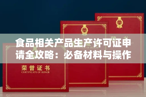 昆明食品相关产品生产许可证申请全攻略:必备材料与操作指南 昆明食品相关产品生产许可证申请全攻略:必备材料与操作指南