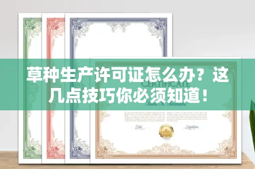 昆明草种生产许可证怎么办?这几点技巧你必须知道! 昆明草种生产许可证怎么办?这几点技巧你必须知道!
