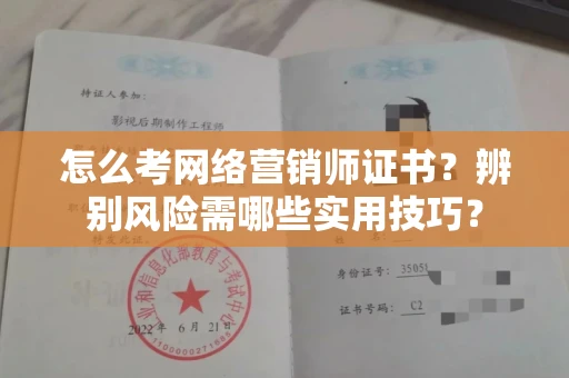 昆明怎么考网络营销师证书?辨别风险需哪些实用技巧? 昆明怎么考网络营销师证书?辨别风险需哪些实用技巧?