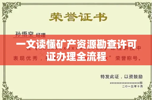 昆明一文读懂矿产资源勘查许可证办理全流程