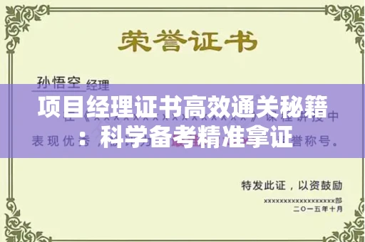 昆明项目经理证书高效通关秘籍:科学备考精准拿证 昆明项目经理证书高效通关秘籍:科学备考精准拿证