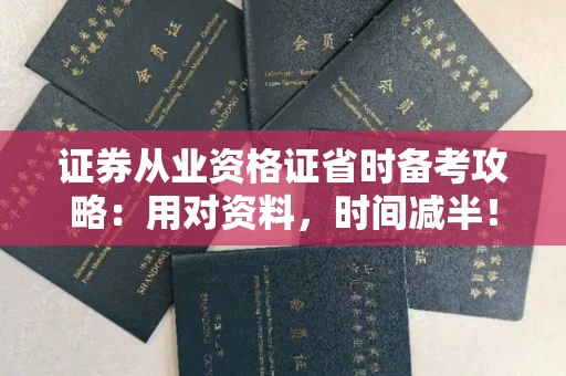 昆明证券从业资格证省时备考攻略:用对资料,时间减半! 昆明证券从业资格证省时备考攻略:用对资料,时间减半!
