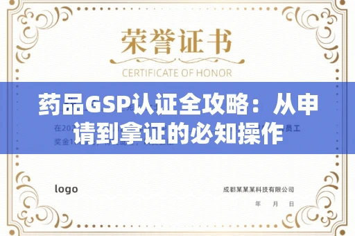 昆明药品GSP认证全攻略:从申请到拿证的必知操作 昆明药品GSP认证全攻略:从申请到拿证的必知操作
