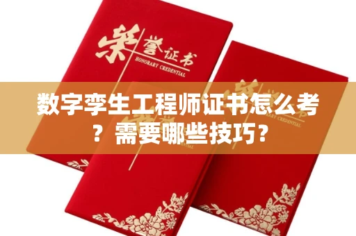昆明数字孪生工程师证书怎么考?需要哪些技巧? 昆明数字孪生工程师证书怎么考?需要哪些技巧?