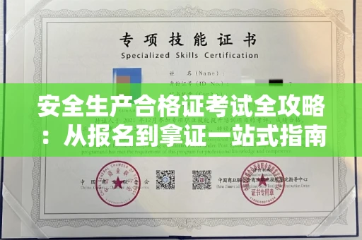 昆明安全生产合格证考试全攻略:从报名到拿证一站式指南