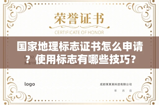 昆明国家地理标志证书怎么申请?使用标志有哪些技巧? 昆明国家地理标志证书怎么申请?使用标志有哪些技巧?