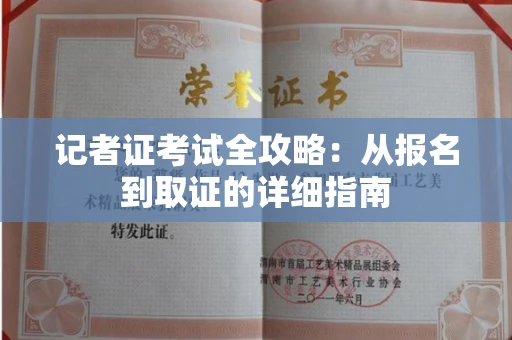 昆明记者证考试全攻略:从报名到取证的详细指南 昆明记者证考试全攻略:从报名到取证的详细指南