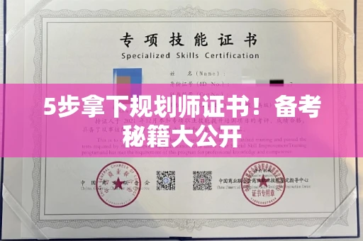 昆明5步拿下规划师证书!备考秘籍大公开 昆明5步拿下规划师证书!备考秘籍大公开