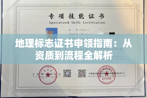 昆明地理标志证书申领指南：从资质到流程全解析