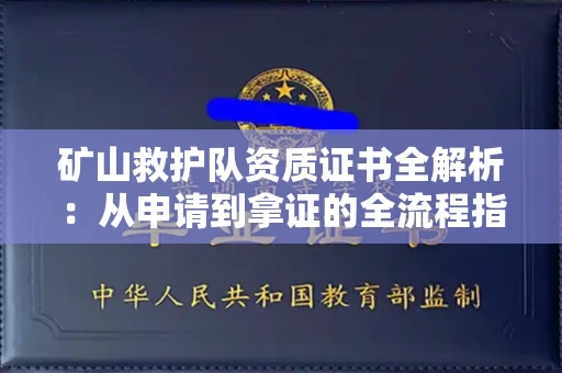 昆明矿山救护队资质证书全解析：从申请到拿证的全流程指南