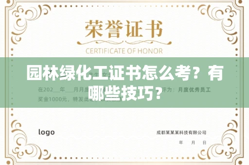 昆明园林绿化工证书怎么考？有哪些技巧？
