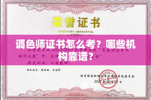 昆明调色师证书怎么考?哪些机构靠谱? 昆明调色师证书怎么考?哪些机构靠谱?