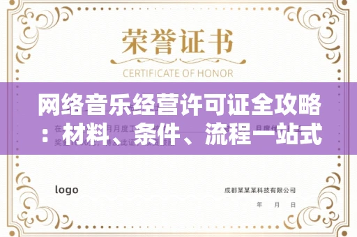 昆明网络音乐经营许可证全攻略：材料、条件、流程一站式解读