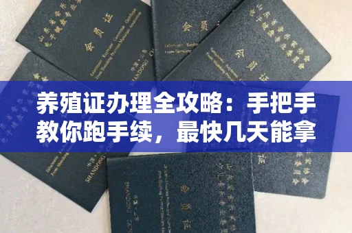 昆明养殖证办理全攻略：手把手教你跑手续，最快几天能拿证？