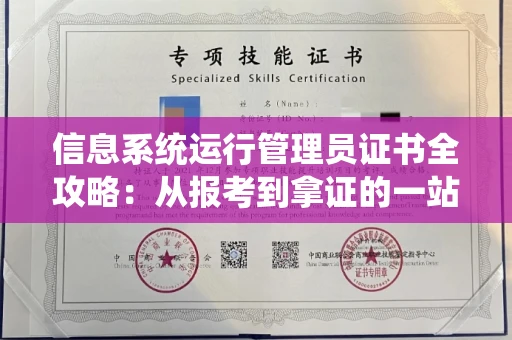 昆明信息系统运行管理员证书全攻略:从报考到拿证的一站式指南 昆明信息系统运行管理员证书全攻略:从报考到拿证的一站式指南