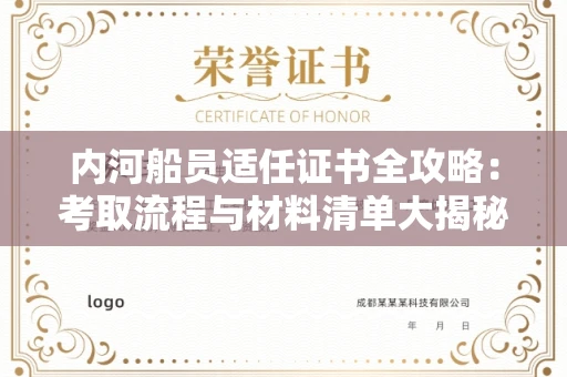 昆明内河船员适任证书全攻略:考取流程与材料清单大揭秘 昆明内河船员适任证书全攻略:考取流程与材料清单大揭秘