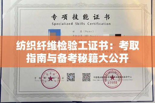 昆明纺织纤维检验工证书:考取指南与备考秘籍大公开 昆明纺织纤维检验工证书:考取指南与备考秘籍大公开